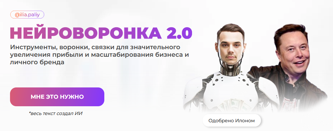[Илья Палий] Нейроворонка 2.0 (2024)_0.png